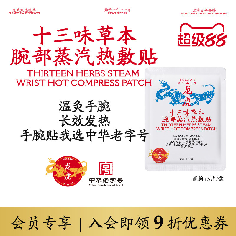 龙虎手腕贴草本腕部蒸汽护腕手腕热敷贴腱鞘神器手腕带自加热
