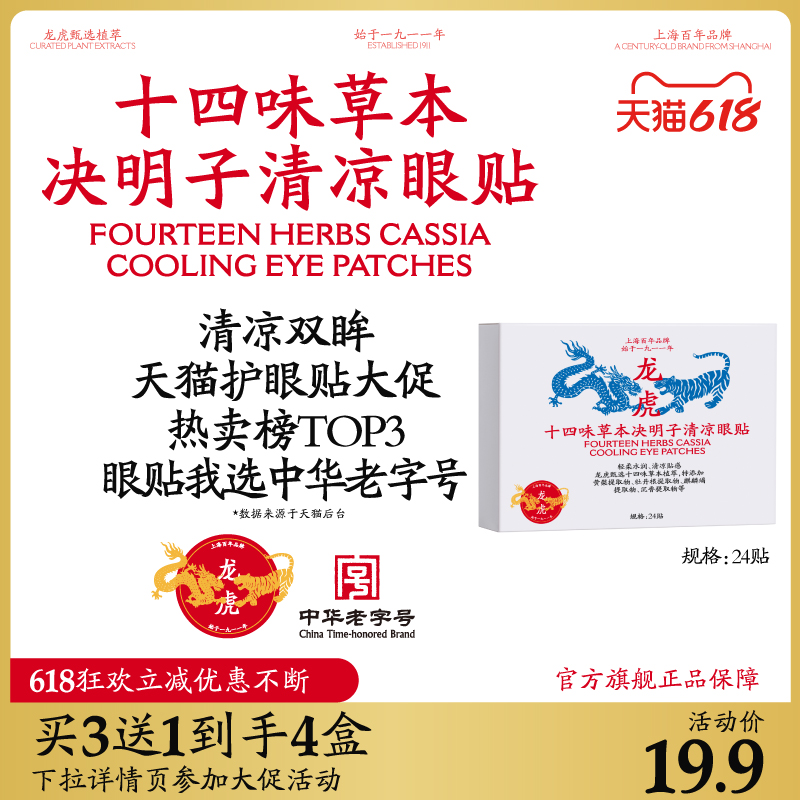 龙虎十四味草本决明子护眼贴学生清凉眼贴成人通用穴位官旗舰正品