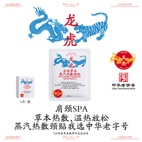 龙虎五味草本颈贴蒸汽热敷贴