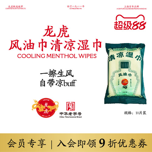 龙虎冰感清凉湿巾10片装