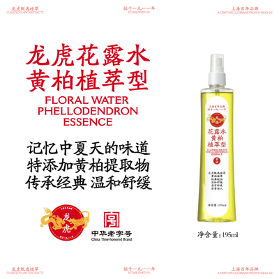 龙虎花露水黄柏植萃型195ml夏季经典花露水正品官方旗舰店顺买