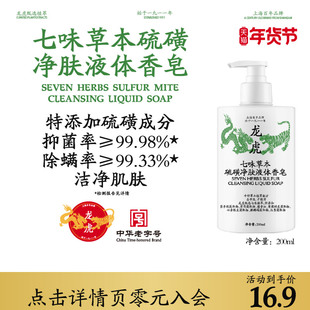 龙虎七味草本硫磺净肤液体香皂沐浴露洗后背男女通用官方正品旗舰