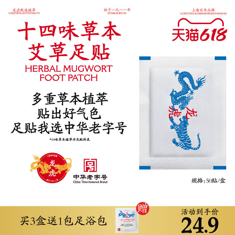 龙虎十四味草本艾草足贴草本养护睡觉女脚底护足涌泉穴贴老字号顺