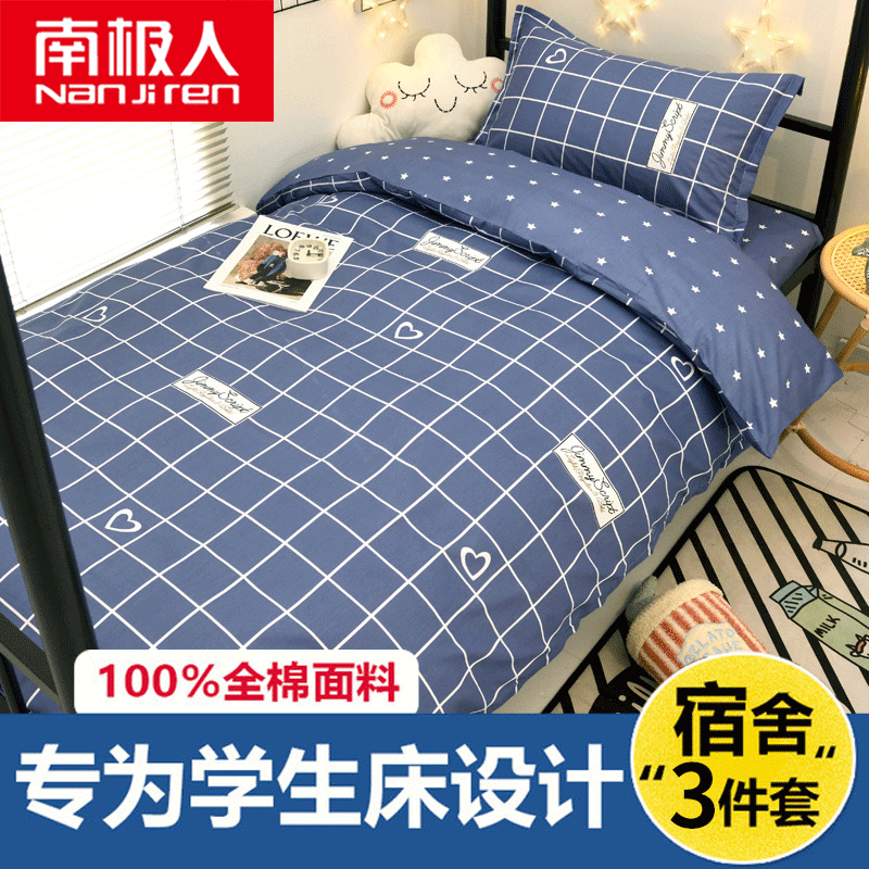 南极人学生宿舍三件套100全棉纯棉床单被套夏季单人上下铺寝室床怎么样,好用不?