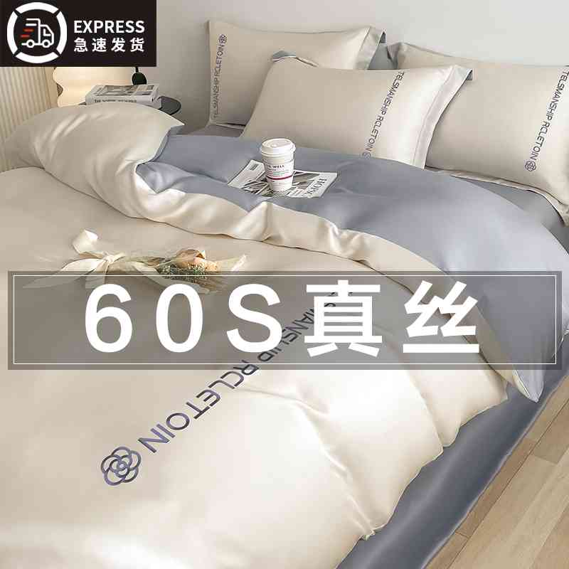 60S真丝床上四件套冰丝被套夏季轻奢裸睡床品宿舍三件式床组床笠4