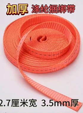 5吨橙色2.7cm宽特厚涤纶货物捆绑带刹车绳拖车绳封车绳子加厚绑带