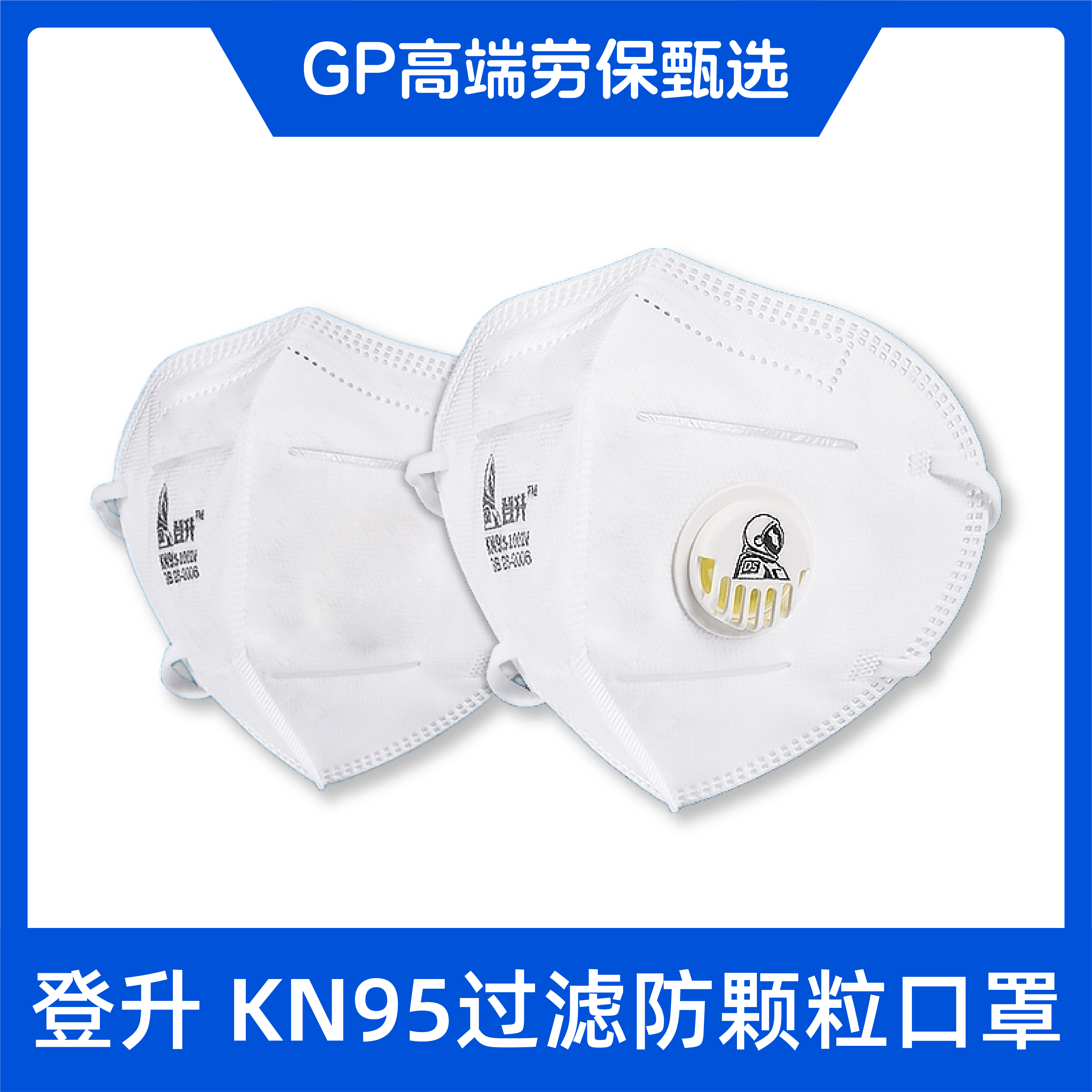 登升KN95口罩防工业粉尘带呼吸阀