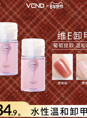 VCND新品葡萄卸甲水温和卸水性指甲油洗甲水不伤手不伤甲