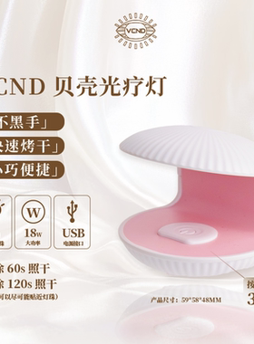 VCND美甲MINI贝壳光疗灯便携插电款烤灯快速照干手持美甲店专用