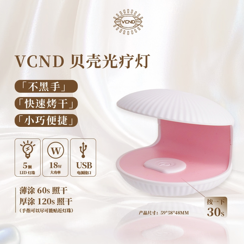 VCND美甲迷你贝壳光疗灯