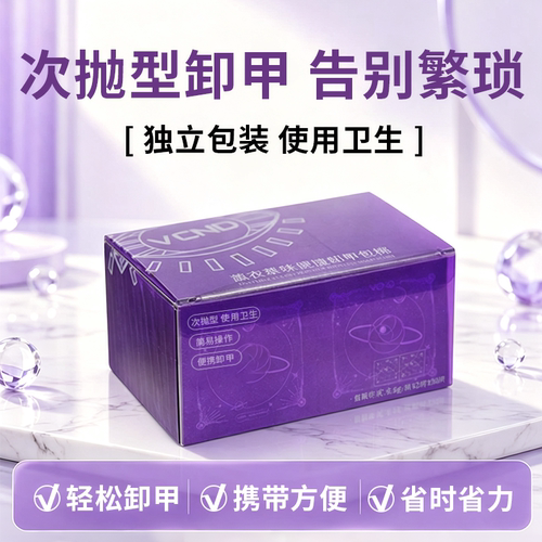 vcnd卸甲包独立包装温和卸甲