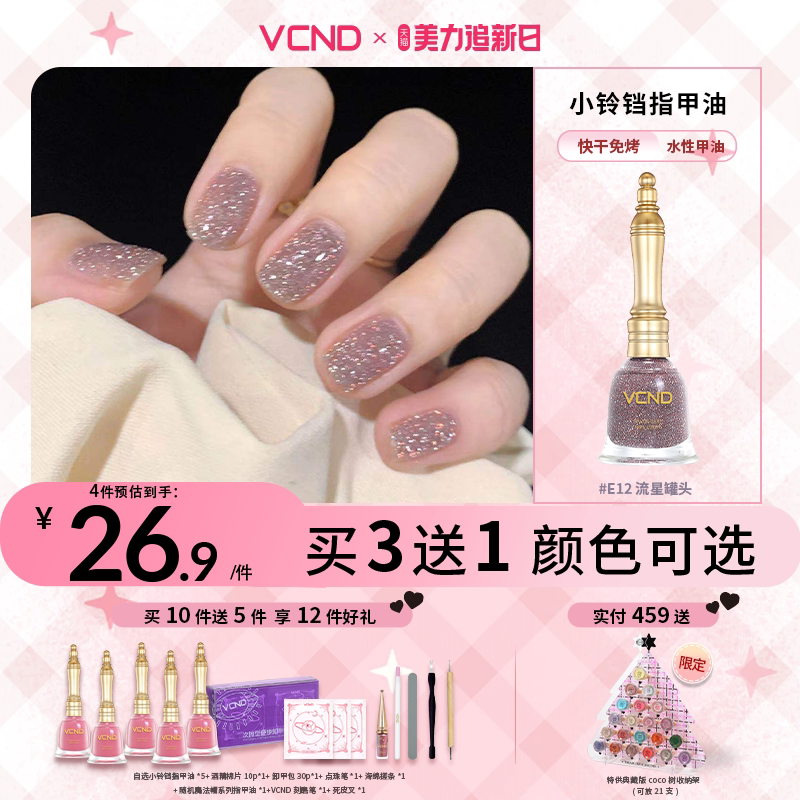 VCND小铃铛指甲油胶爆闪碎钻2026免烤快干水性甲油E12