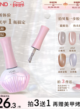 VCND【拾贝集】2025秋冬五合一甲油胶贝母光感瓷白水光猫眼一步胶