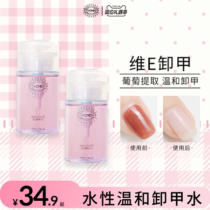 VCND新品葡萄卸甲水温和卸水性指甲油洗甲水不伤手不伤甲
