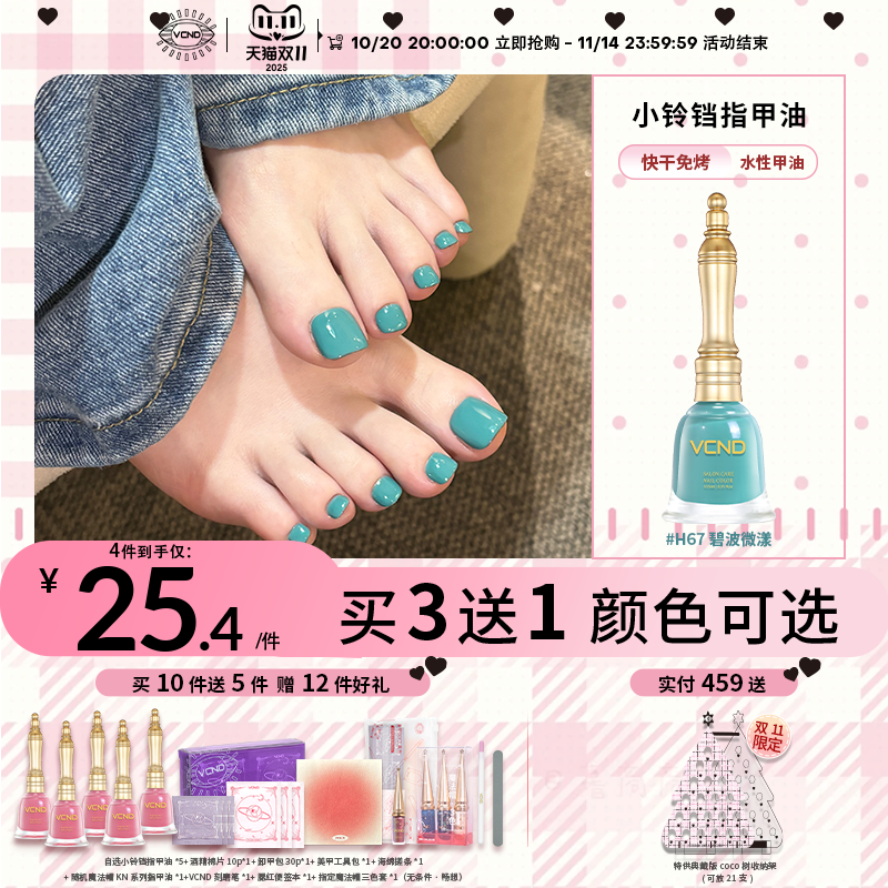 VCND小铃铛脚趾指甲油显白H67