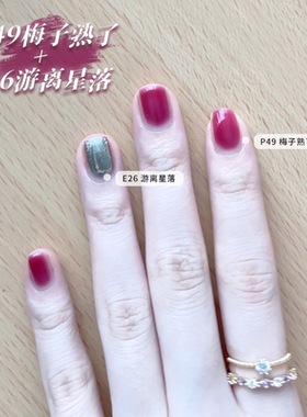 VCND（梅子浆果）P49梅子熟了E26游离星落秋冬免烤快干指甲油