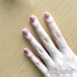 橄榄皮显白纯欲裸色免烤快干指甲油 荔枝冻 VCND M21霉荔独白