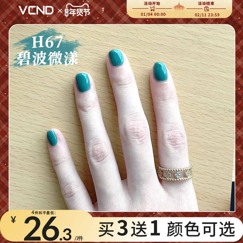 VCND孔雀蓝h67小铃铛免烤指甲油透明果冻粉裸色水性秋冬新款,彩妆/香水/美妆工具,指甲油,淘宝优惠券,粉丝福利购,淘宝优惠卷