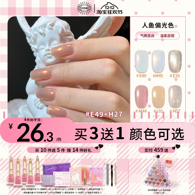 VCND小铃铛细腻偏光系列春夏甲油