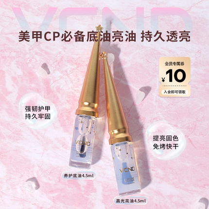【天猫U先】VCND小铃铛指甲油底油亮油CP免烤快干封层CP搭配4.5ml