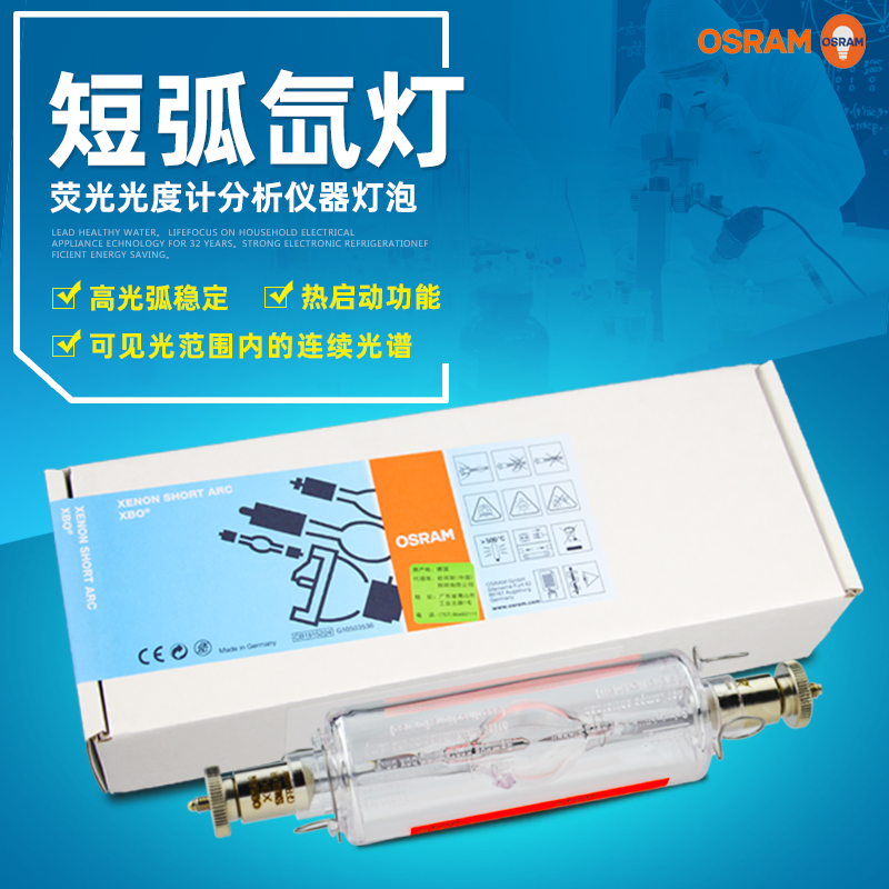 欧司朗150W短弧氙灯XBO 150W/CR OFR荧光显微镜灯泡投影仪灯泡