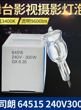 欧司朗 64515 64516 230V240V300W造型灯泡摄影灯泡棚影室闪光灯