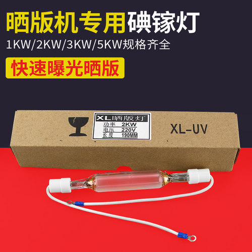 1KW2KW3KW5KW碘镓灯晒版灯uv灯紫外线固化曝光灯胶印机灯管包邮 - 封面