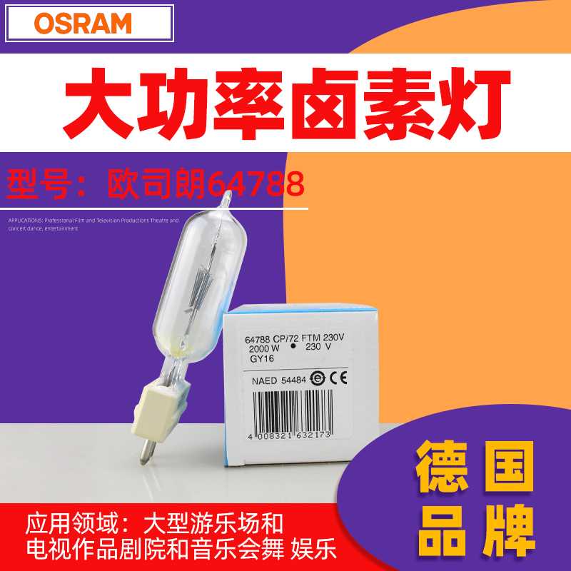 欧司朗64788 CP/72 FTM 230V2000W GY16探照灯灯泡 舞台卤素灯