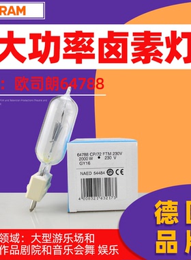 欧司朗64788 CP/72 FTM 230V2000W GY16探照灯灯泡 舞台卤素灯