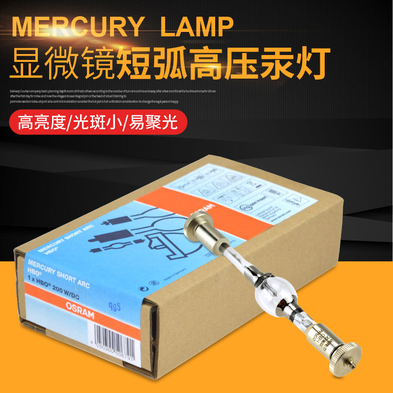 欧司朗200W/DC短弧汞灯 HBO 200W/DC荧光显微镜灯泡 200W设备灯泡