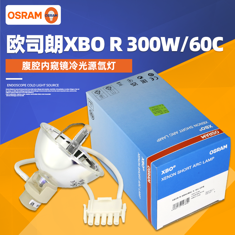 内窥镜氙灯欧司朗XBO300W60C