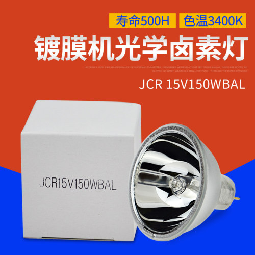 jcr15v150wbal15v150w显微镜灯