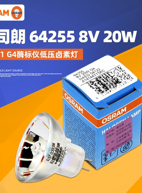 OSRAM欧司朗64255 8V20W显微镜灯泡光学仪器酶标仪灯泡G4卤素杯泡