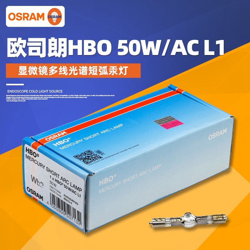 欧司朗HBO 50W/AC L1短弧汞灯奥林巴斯荧光显微镜灯泡CX40 CKX41