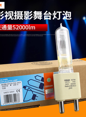 欧司朗64789 CP/73 240V2000W聚光灯泡2KW灯泡影视摄影舞台灯G38