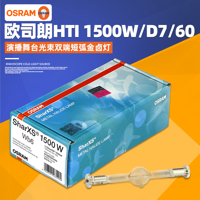 欧司朗HTI 1500W/D7/60彩熠Fine2500舞台厅酒吧影视摇头金卤灯泡