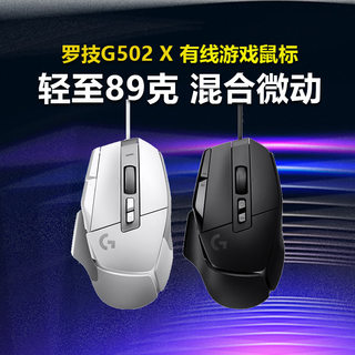 罗技G502 X有线游戏鼠标电脑hero机械混合微动官方旗舰89g轻质化