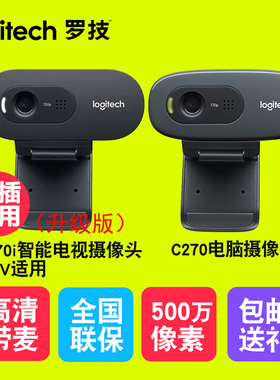 罗技摄像头C270智能笔记本台式电脑USB家用摄像头麦克风网课复试