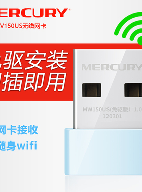 水星迷你免驱USB无线网卡台式机笔记本电脑适用主机发射wifi接收器家用无线网络信号发射随身上网卡高光者