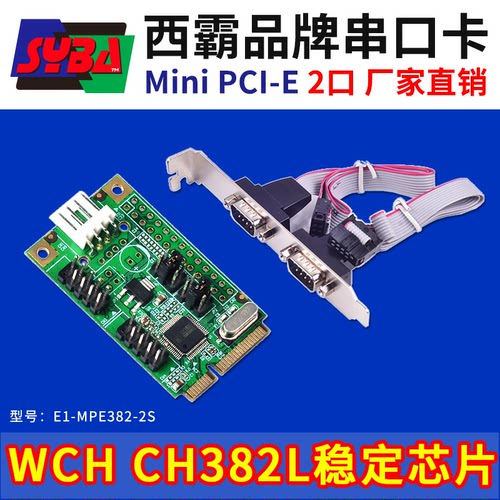 西霸E1-MPE382-2S Mini PCI-E转2串口扩展卡双两迷你9针可供电WCH