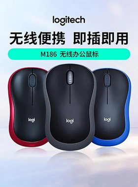 罗技M186/185无线鼠标办公台式笔记本电脑通用鼠标办公小巧滑鼠