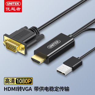 优越者UNITEKHDMI转VGA转换器HDMI转接头高清适配器笔记本台式电脑连接显示器投影仪线 HDMI转VGA【带供电】