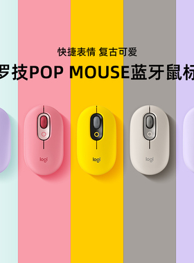 罗技POP MOUSE 无线蓝牙鼠标时尚对称鼠标男女性便携鼠标办公鼠标