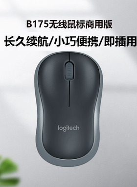 罗技B175/M185/186无线鼠标usb光电办公电池便携商务滑鼠10米无线