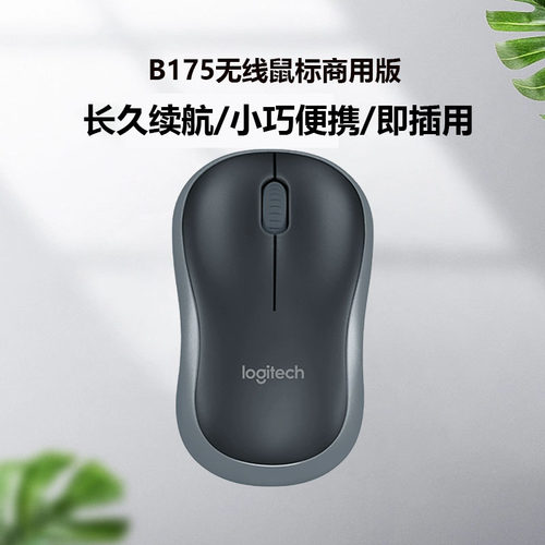 B175光电鼠标罗技10米无线
