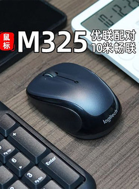 罗技m325S无线鼠标笔记本台式电脑商务办公家用游戏便携省电M235