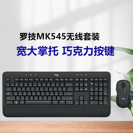 罗技MK540/545无线鼠键套装笔记本台式电脑无线键盘鼠标商务电竟
