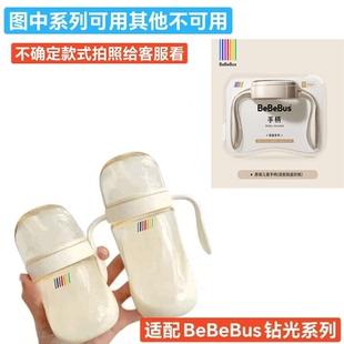 配BeBeBus铂晶钻光奶瓶手柄钻光奶瓶把手自己捉拿喂养奶高温水煮