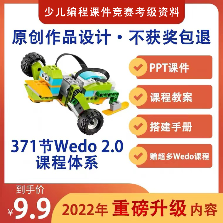 Wedo2.0 乐高371节 课件PPT教案 培训机构创客课程体系机器人教程