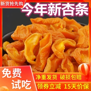 杏干杏脯酸甜杏肉无核杏条散装杏子休闲零食果干果脯